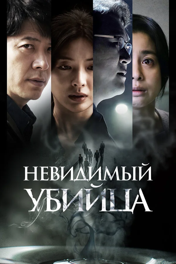 Невидимый убийца - постер фильма